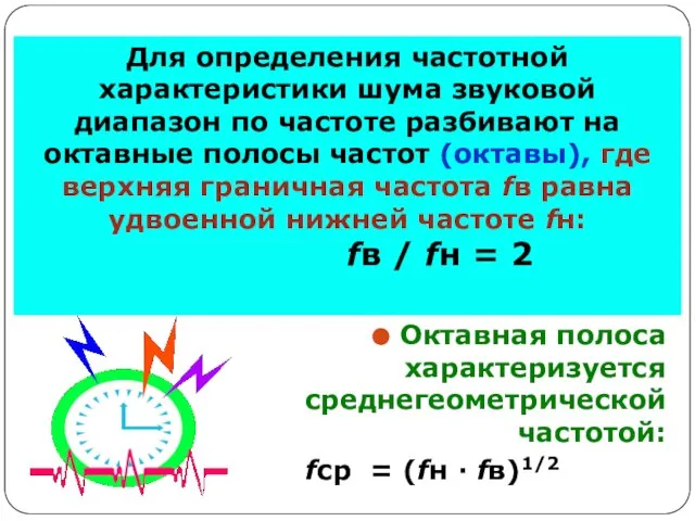 Для определения частотной характеристики шума звуковой диапазон по частоте разбивают на