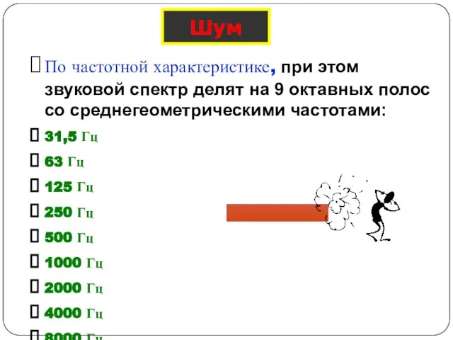 Шум По частотной характеристике, при этом звуковой спектр делят на 9