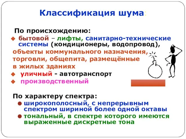 Классификация шума: По происхождению: бытовой – лифты, санитарно-технические системы (кондиционеры, водопровод),