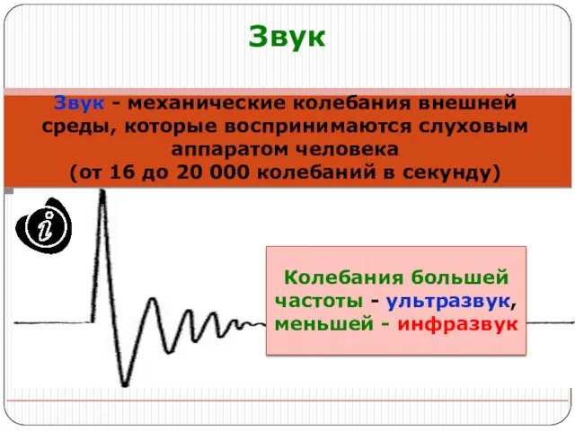 Звук Звук - механические колебания внешней среды, которые воспринимаются слуховым аппаратом