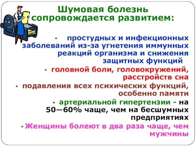 Шумовая болезнь сопровождается развитием: простудных и инфекционных заболеваний из-за угнетения иммунных