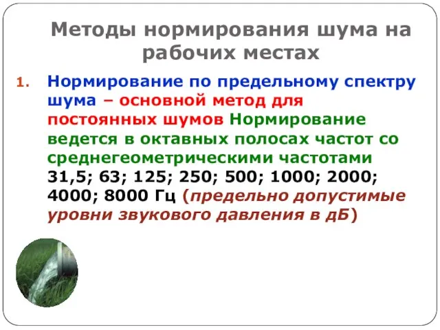 Методы нормирования шума на рабочих местах Нормирование по предельному спектру шума