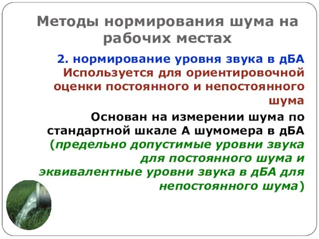 Методы нормирования шума на рабочих местах 2. нормирование уровня звука в