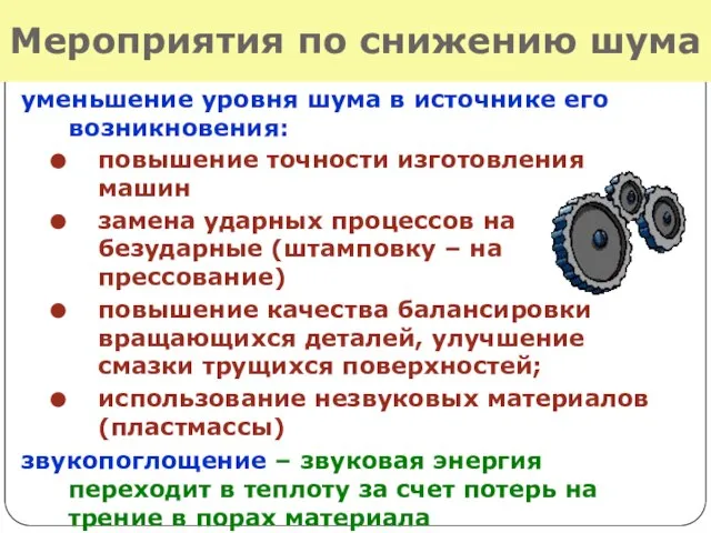 Мероприятия по снижению шума уменьшение уровня шума в источнике его возникновения: