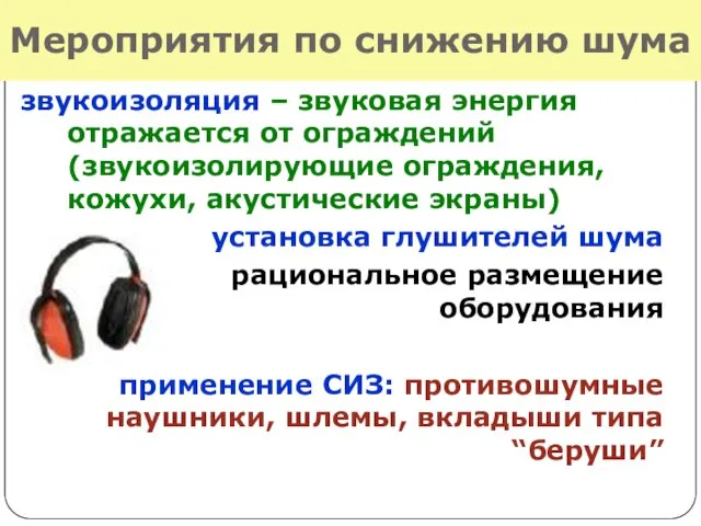 Мероприятия по снижению шума звукоизоляция – звуковая энергия отражается от ограждений