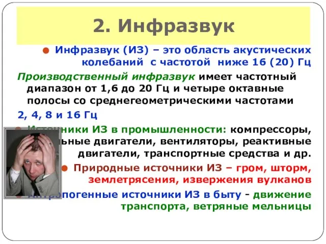 2. Инфразвук Инфразвук (ИЗ) – это область акустических колебаний с частотой