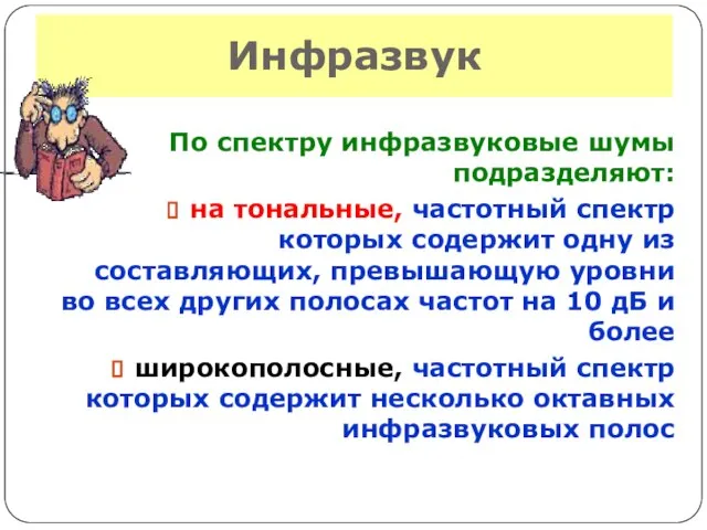 Инфразвук По спектру инфразвуковые шумы подразделяют: на тональные, частотный спектр которых