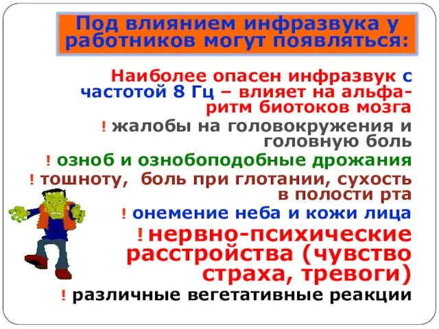 Под влиянием инфразвука у работников могут появляться: Наиболее опасен инфразвук с