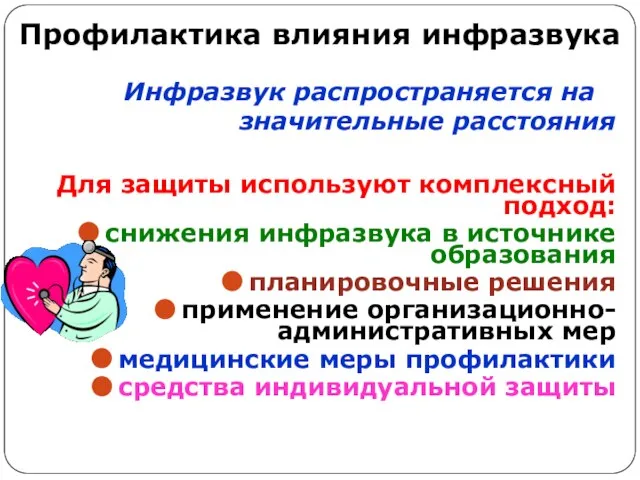 Профилактика влияния инфразвука Инфразвук распространяется на значительные расстояния Для защиты используют