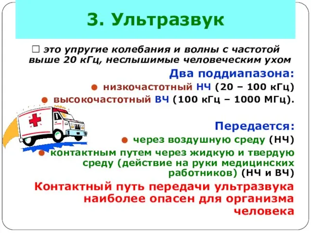 3. Ультразвук ? это упругие колебания и волны с частотой выше