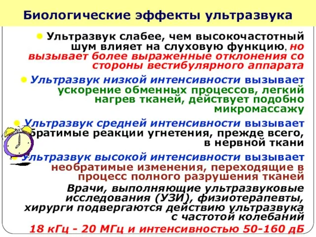 Биологические эффекты ультразвука Ультразвук слабее, чем высокочастотный шум влияет на слуховую