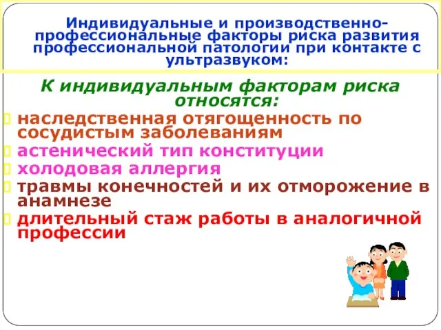 Индивидуальные и производственно- профессиональные факторы риска развития профессиональной патологии при контакте