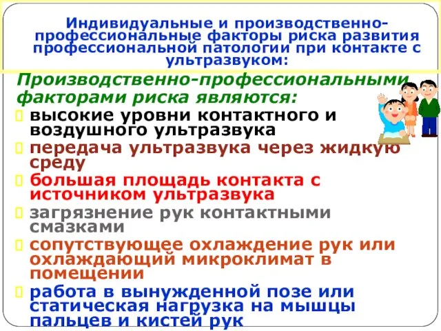 Индивидуальные и производственно- профессиональные факторы риска развития профессиональной патологии при контакте