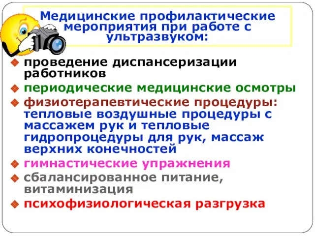 Медицинские профилактические мероприятия при работе с ультразвуком: проведение диспансеризации работников периодические