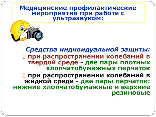 Медицинские профилактические мероприятия при работе с ультразвуком: Средства индивидуальной защиты: при