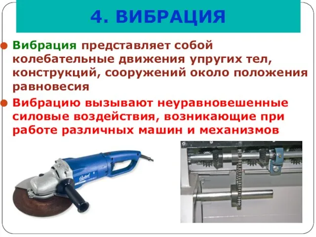 4. ВИБРАЦИЯ Вибрация представляет собой колебательные движения упругих тел, конструкций, сооружений