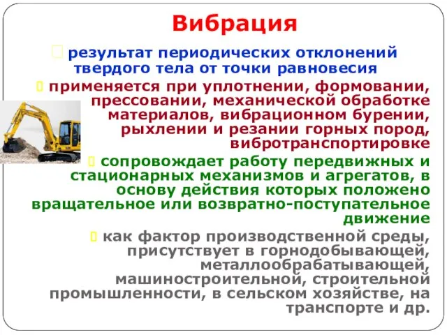 Вибрация ? результат периодических отклонений твердого тела от точки равновесия применяется