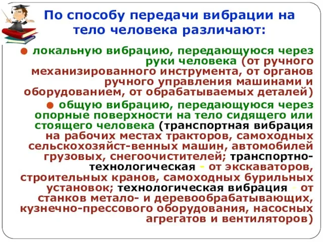 По способу передачи вибрации на тело человека различают: локальную вибрацию, передающуюся