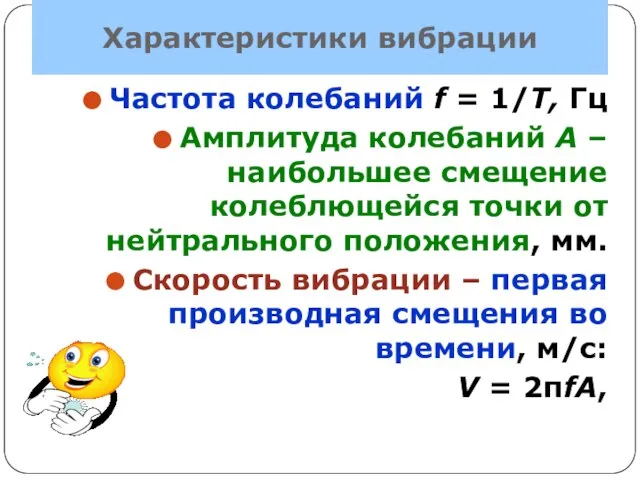 Характеристики вибрации Частота колебаний f = 1/Т, Гц Амплитуда колебаний А