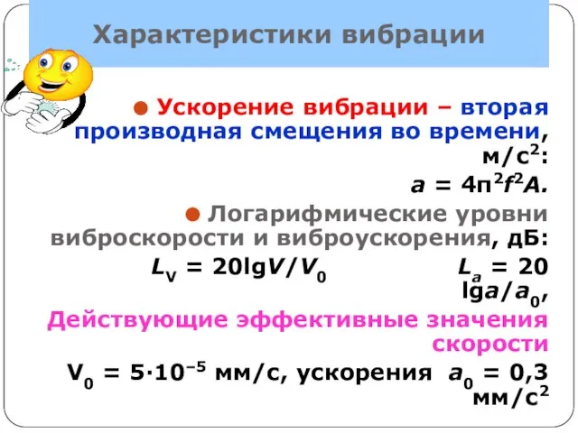 Характеристики вибрации Ускорение вибрации – вторая производная смещения во времени, м/с2: