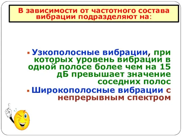 В зависимости от частотного состава вибрации подразделяют на: Узкополосные вибрации, при