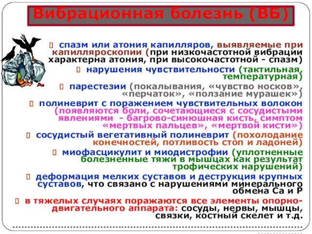 Вибрационная болезнь (ВБ) спазм или атония капилляров, выявляемые при капилляроскопии (при