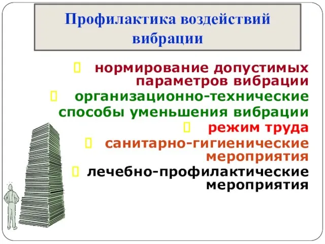 Профилактика воздействий вибрации нормирование допустимых параметров вибрации организационно-технические способы уменьшения вибрации