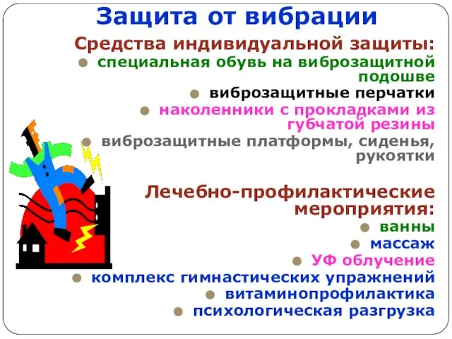 Средства индивидуальной защиты: специальная обувь на виброзащитной подошве виброзащитные перчатки наколенники