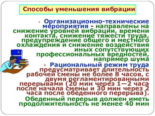 Организационно-технические мероприятия - направлены на снижение уровней вибрации, времени контакта, снижение