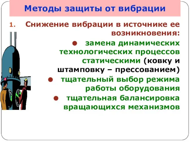 Методы защиты от вибрации Снижение вибрации в источнике ее возникновения: замена