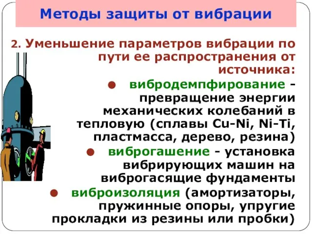 Методы защиты от вибрации 2. Уменьшение параметров вибрации по пути ее