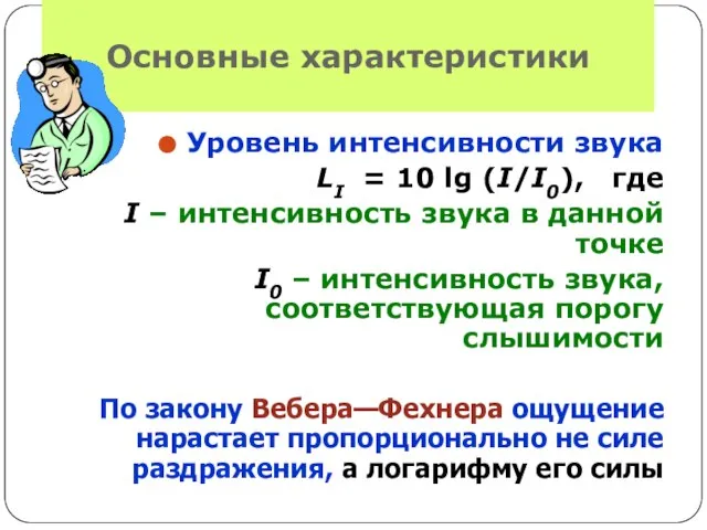 Основные характеристики Уровень интенсивности звука LI = 10 lg (I/I0), где