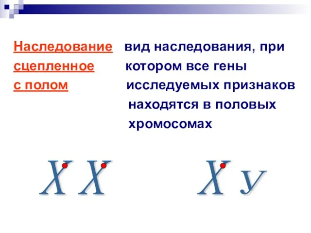 Наследование вид наследования, при сцепленное котором все гены с полом исследуемых