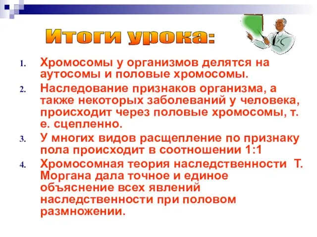 Хромосомы у организмов делятся на аутосомы и половые хромосомы. Наследование признаков