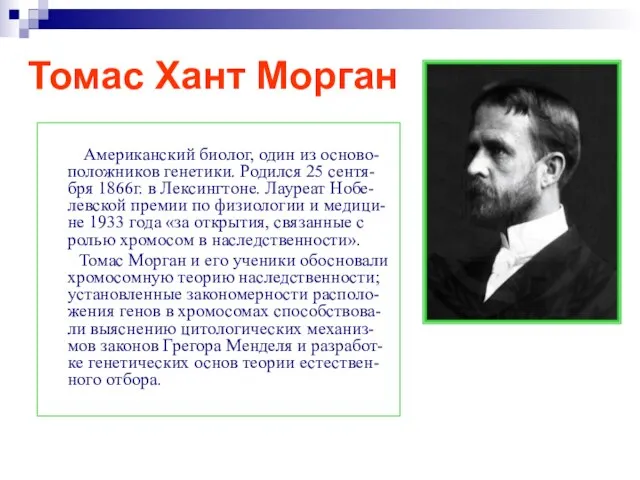 Томас Хант Морган Американский биолог, один из осново-положников генетики. Родился 25