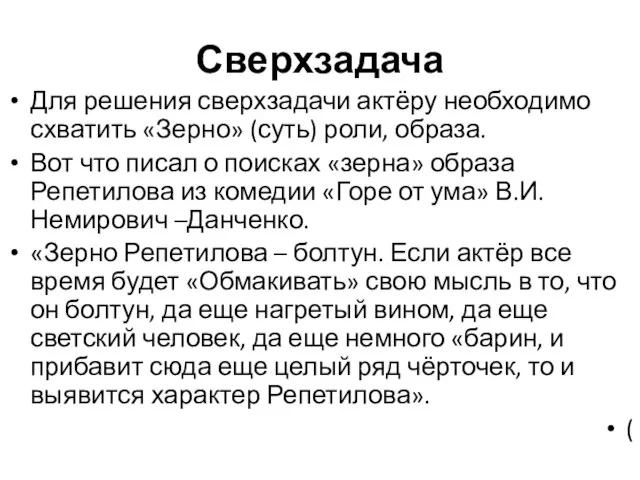 Сверхзадача Для решения сверхзадачи актёру необходимо схватить «Зерно» (суть) роли, образа.