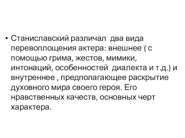 Станиславский различал два вида перевоплощения актера: внешнее ( с помощью грима,