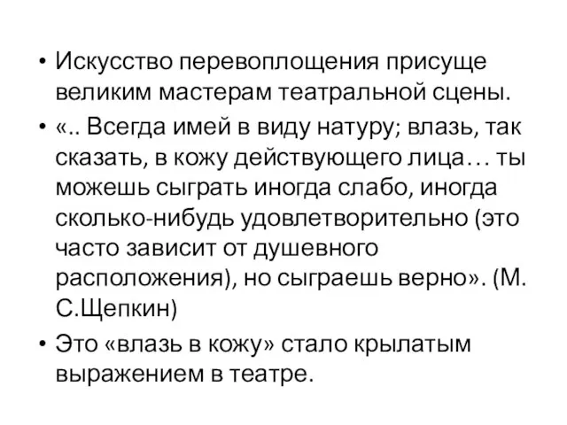 Искусство перевоплощения присуще великим мастерам театральной сцены. «.. Всегда имей в