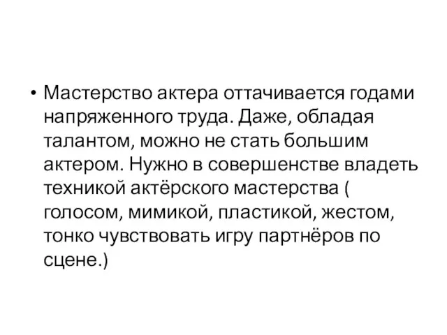 Мастерство актера оттачивается годами напряженного труда. Даже, обладая талантом, можно не