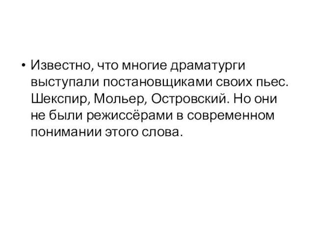 Известно, что многие драматурги выступали постановщиками своих пьес. Шекспир, Мольер, Островский.