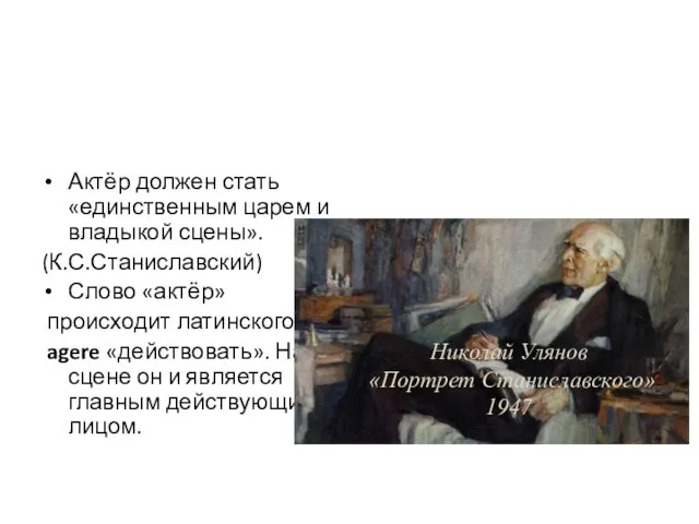 Актёр должен стать «единственным царем и владыкой сцены». (К.С.Станиславский) Слово «актёр»