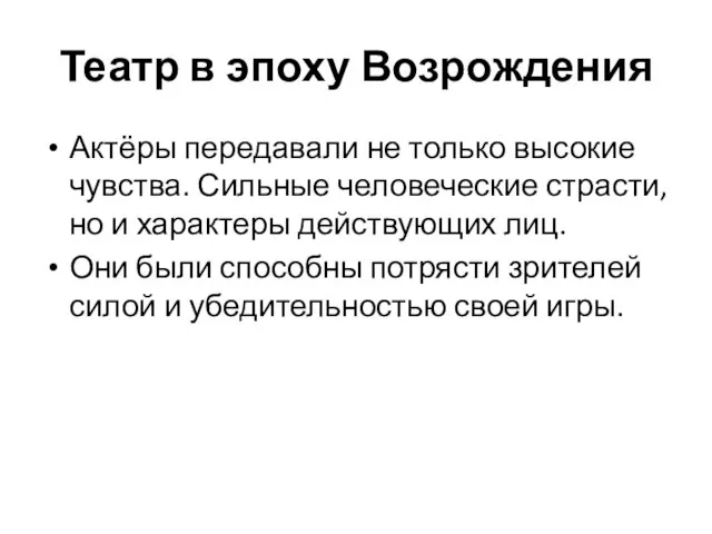 Театр в эпоху Возрождения Актёры передавали не только высокие чувства. Сильные