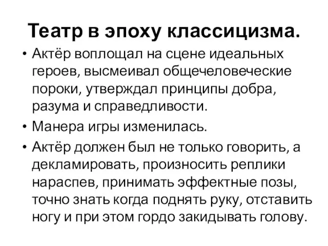 Театр в эпоху классицизма. Актёр воплощал на сцене идеальных героев, высмеивал