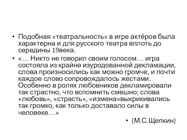 Подобная «театральность» в игре актёров была характерна и для русского театра