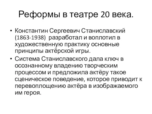 Реформы в театре 20 века. Константин Сергеевич Станиславский (1863-1938) разработал и