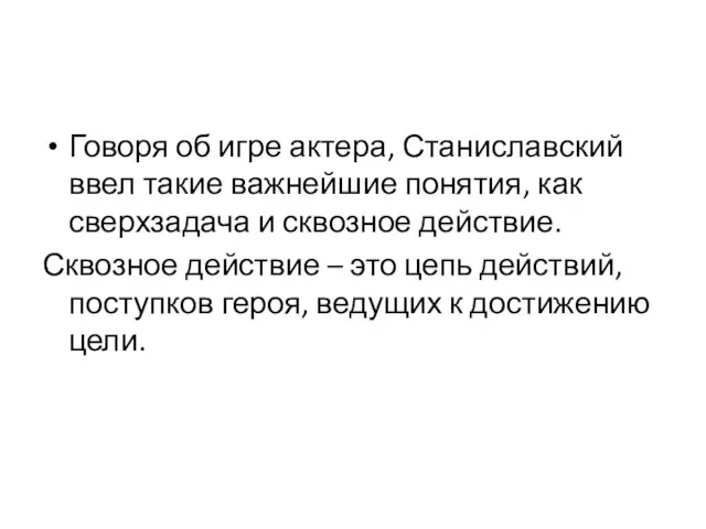 Говоря об игре актера, Станиславский ввел такие важнейшие понятия, как сверхзадача