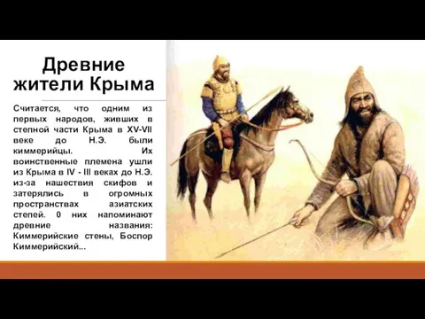 Древние жители Крыма Считается, что одним из первых народов, живших в