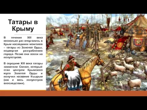 Татары в Крыму В течение XIII века несколько раз вторгались в