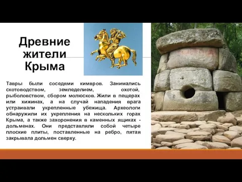 Древние жители Крыма Тавры были соседями кимвров. Занимались скотоводством, земледелием, охотой,