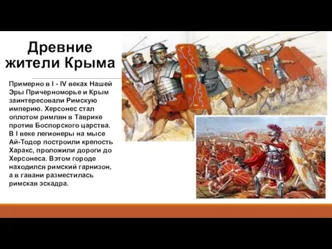 Древние жители Крыма Примерно в I - IV веках Нашей Эры